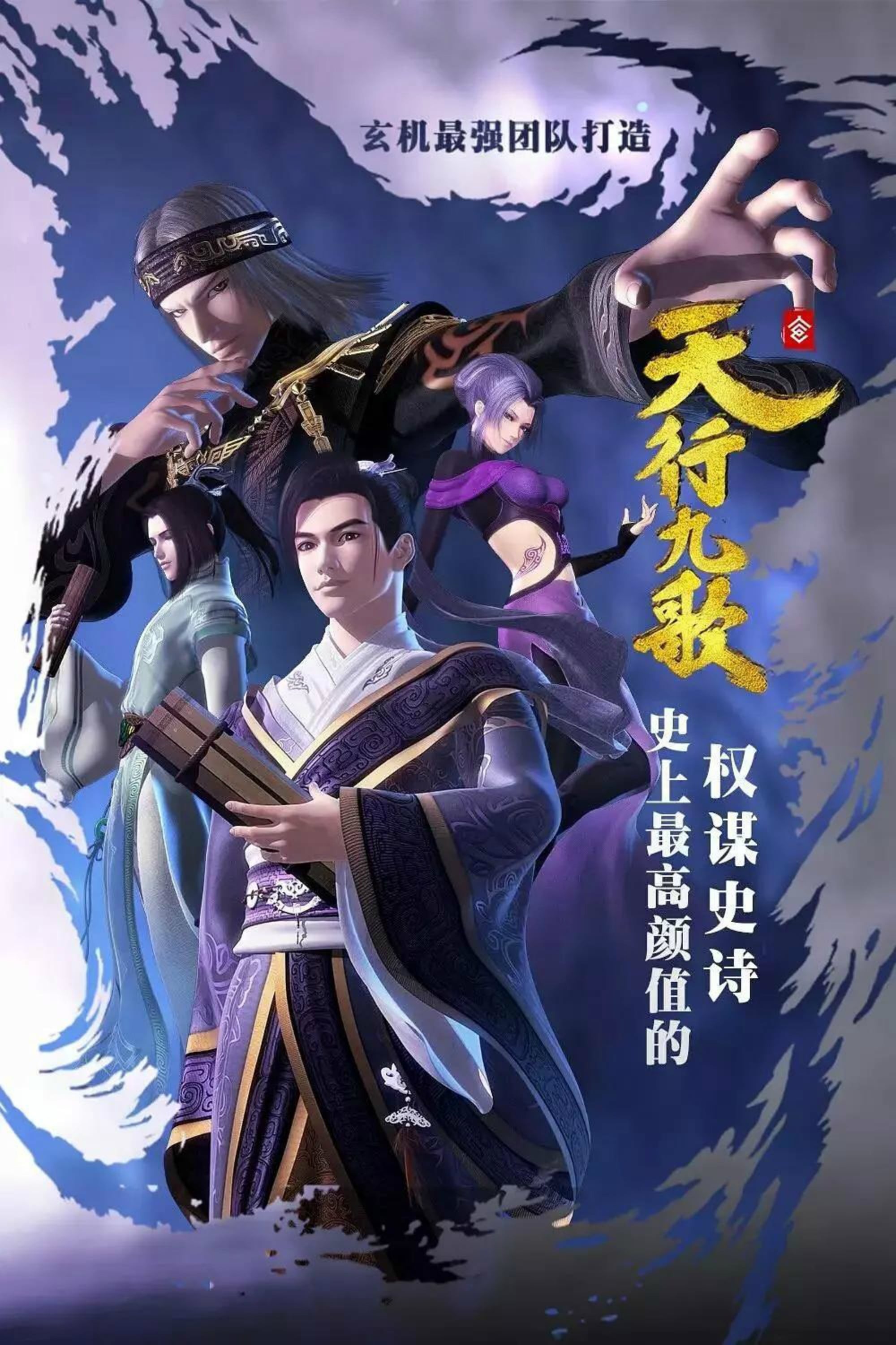 天行九歌(2016)【90集全】【4K.SDR】【内嵌简中】【动画/历史/武侠】【62.2GB】