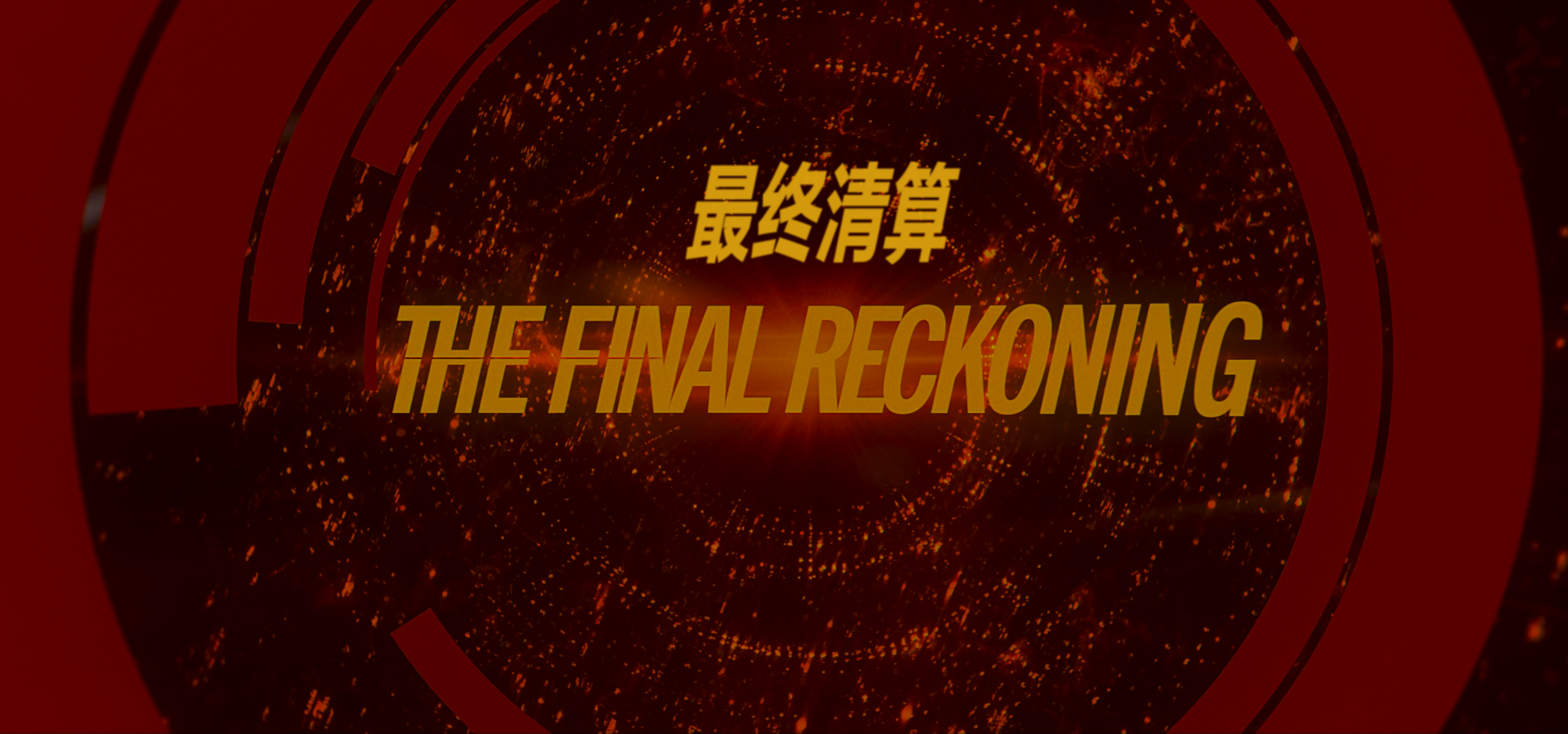 碟中谍8：最终算清(2025)纯净【4K.HDR.DV】【高码率】【杜比全景声】【内封简繁英双语特效字幕】【29.5GB】