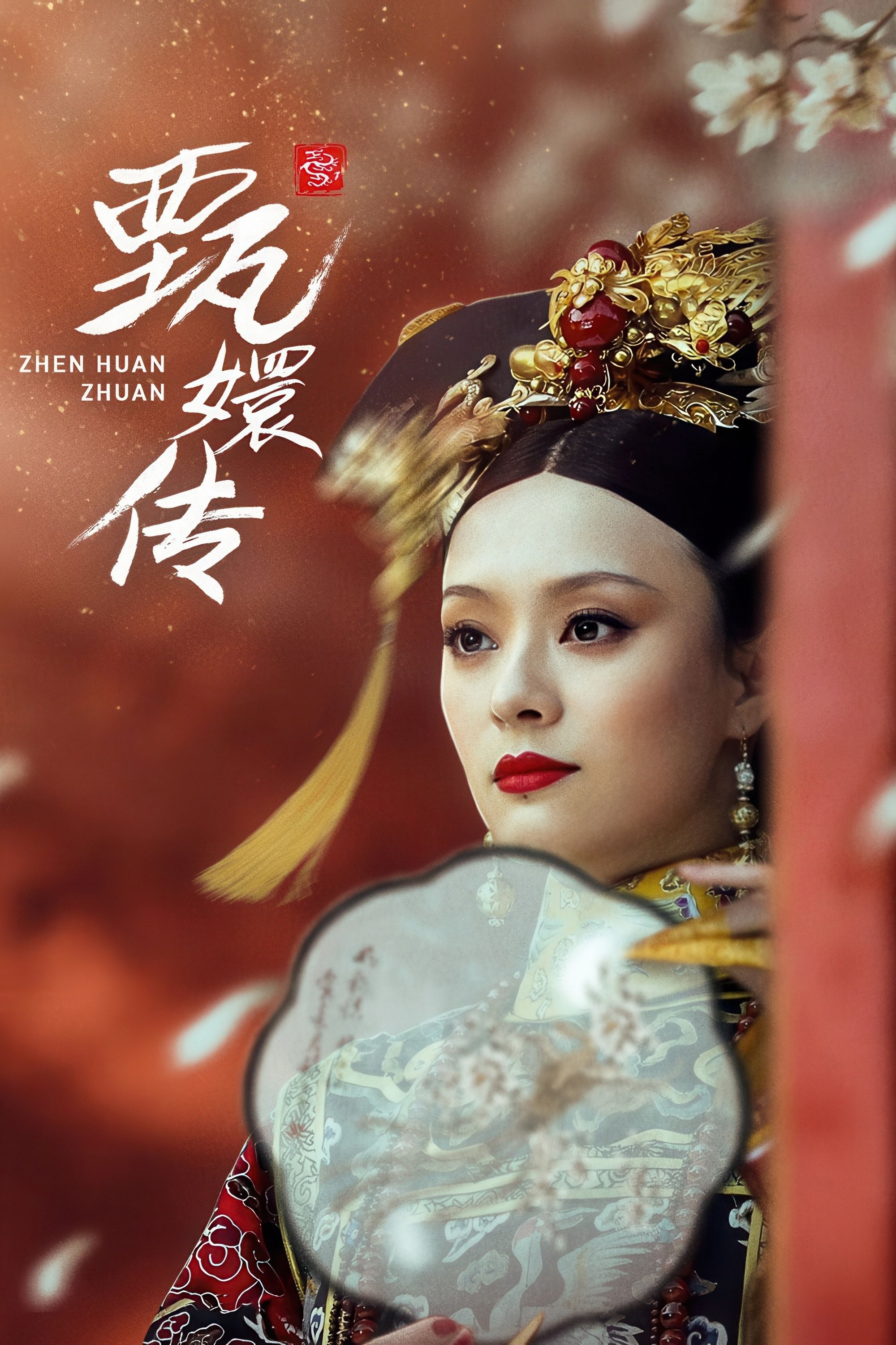 甄嬛传(2011)【典藏版】【4K.HQ.超高码率】【杜比视界】【内嵌简中】【孙俪/蔡少芬】【13GB/集 共923GB】又名：后宫·甄嬛传