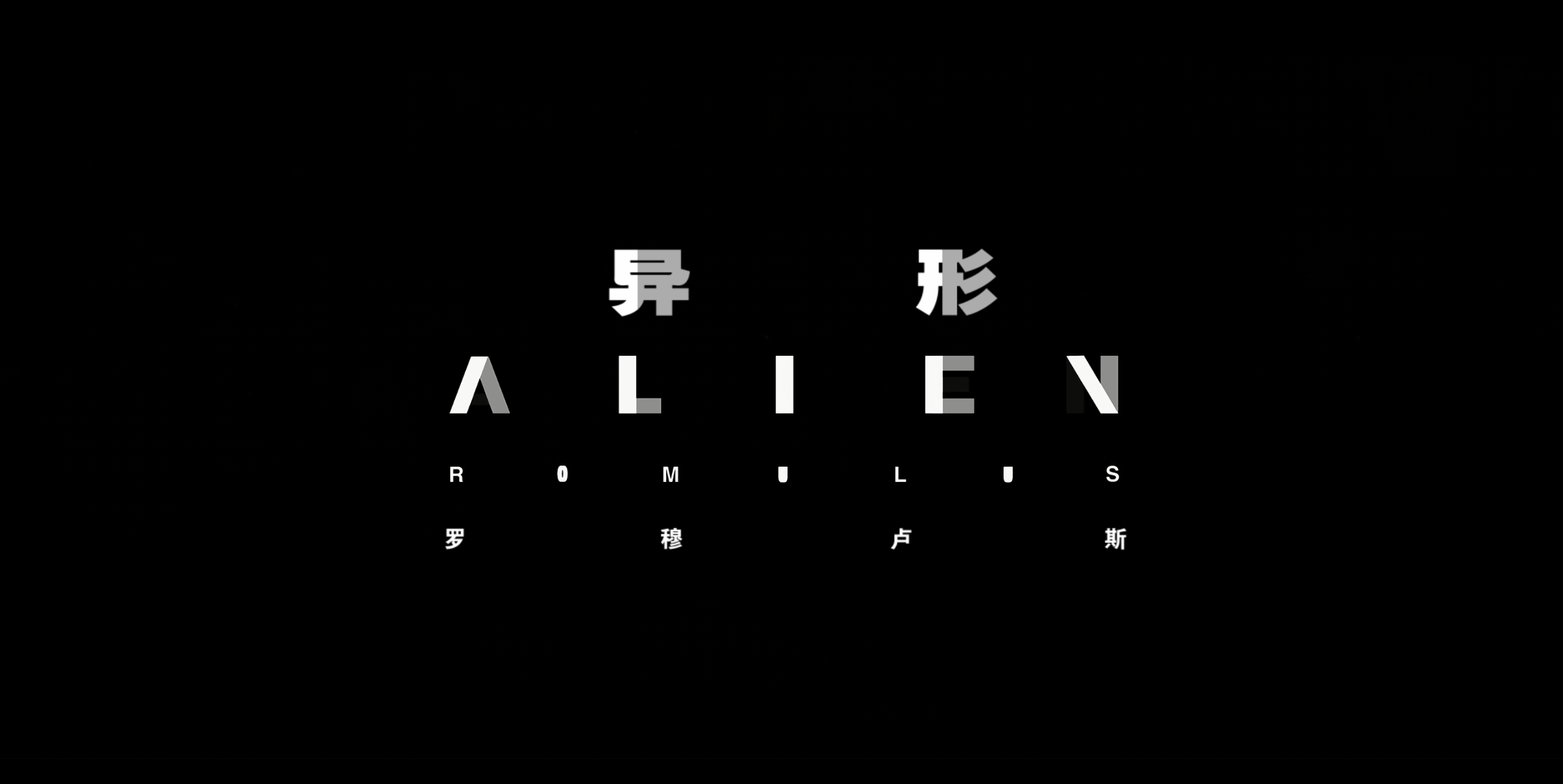 异形系列(七部合集)【4K.REMUX UHD原盘】【HDR&杜比视界】【国英多音轨】【内封简繁英双语特效字幕】【347GB】