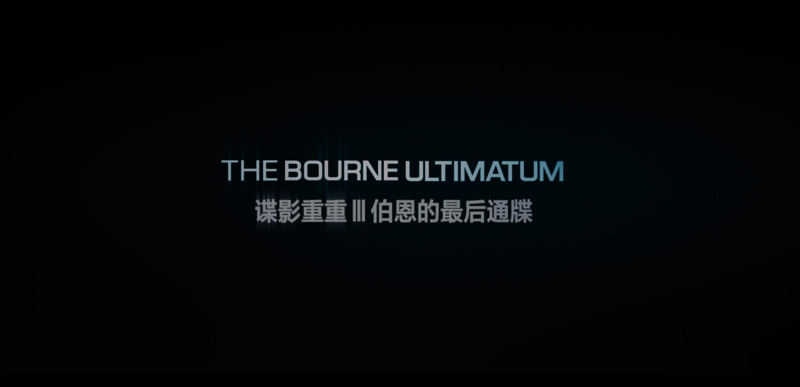 谍影重重(五部合集)【4K.REMUX UHD原盘】【国英多音轨】【内封简繁英双语特效字幕】【悬疑/惊悚】【319GB】