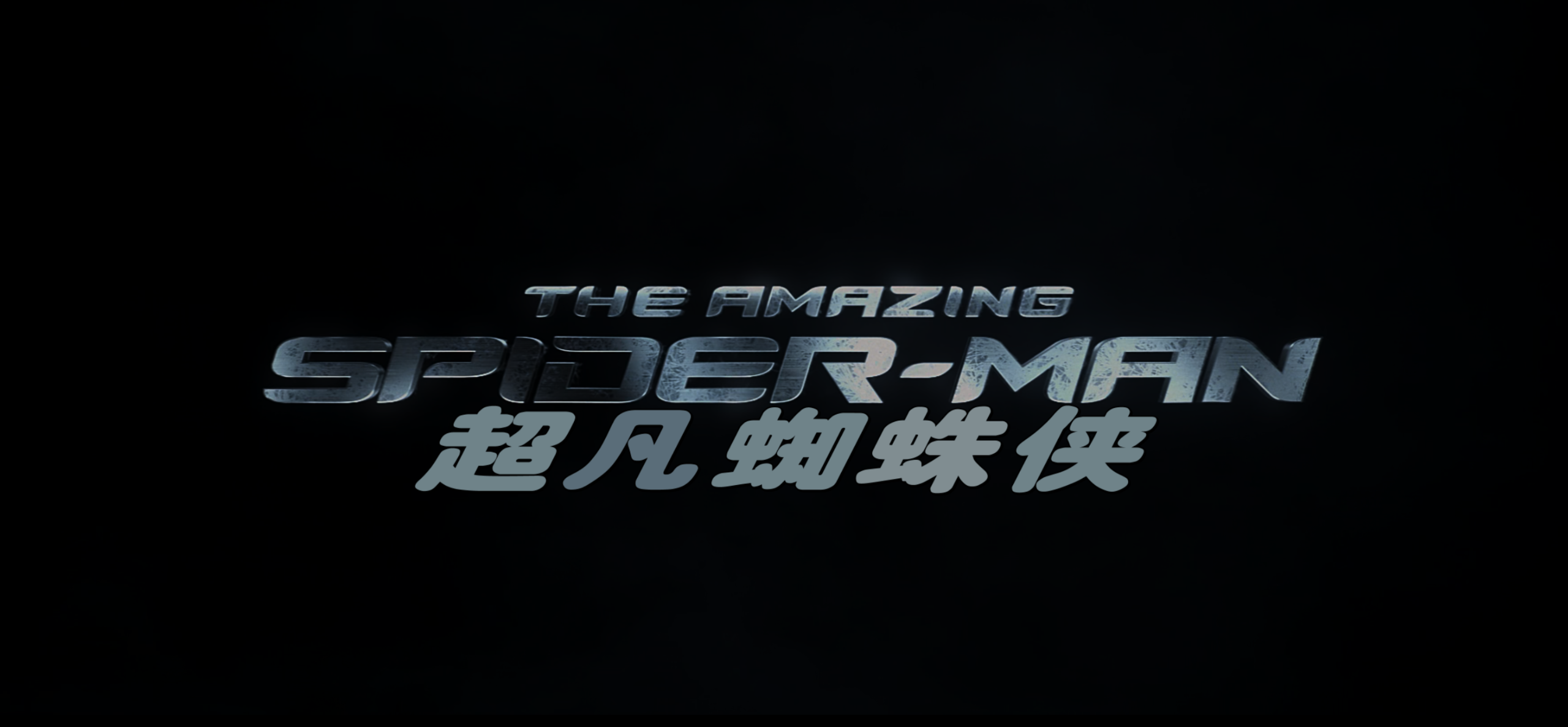 蜘蛛侠系列(十部合集)【4K.REMUX UHD原盘】【国粤英台多音轨】【简繁英双语特效字幕】【758GB】/超凡蜘蛛侠