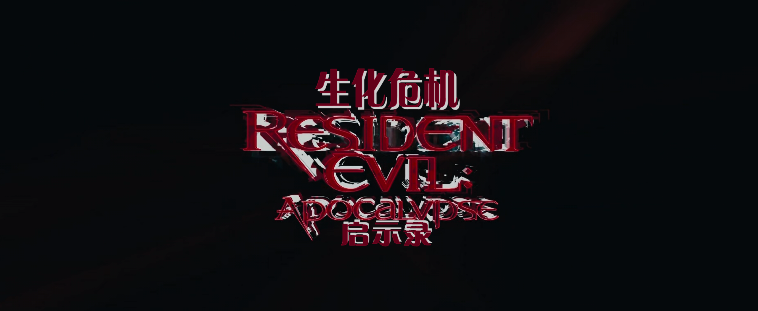 生化危机系列(六部合集)【4K.REMUX UHD原盘】【HDR10&杜比视界】【国英双语】【内封简繁英双语特效字幕】【296GB】