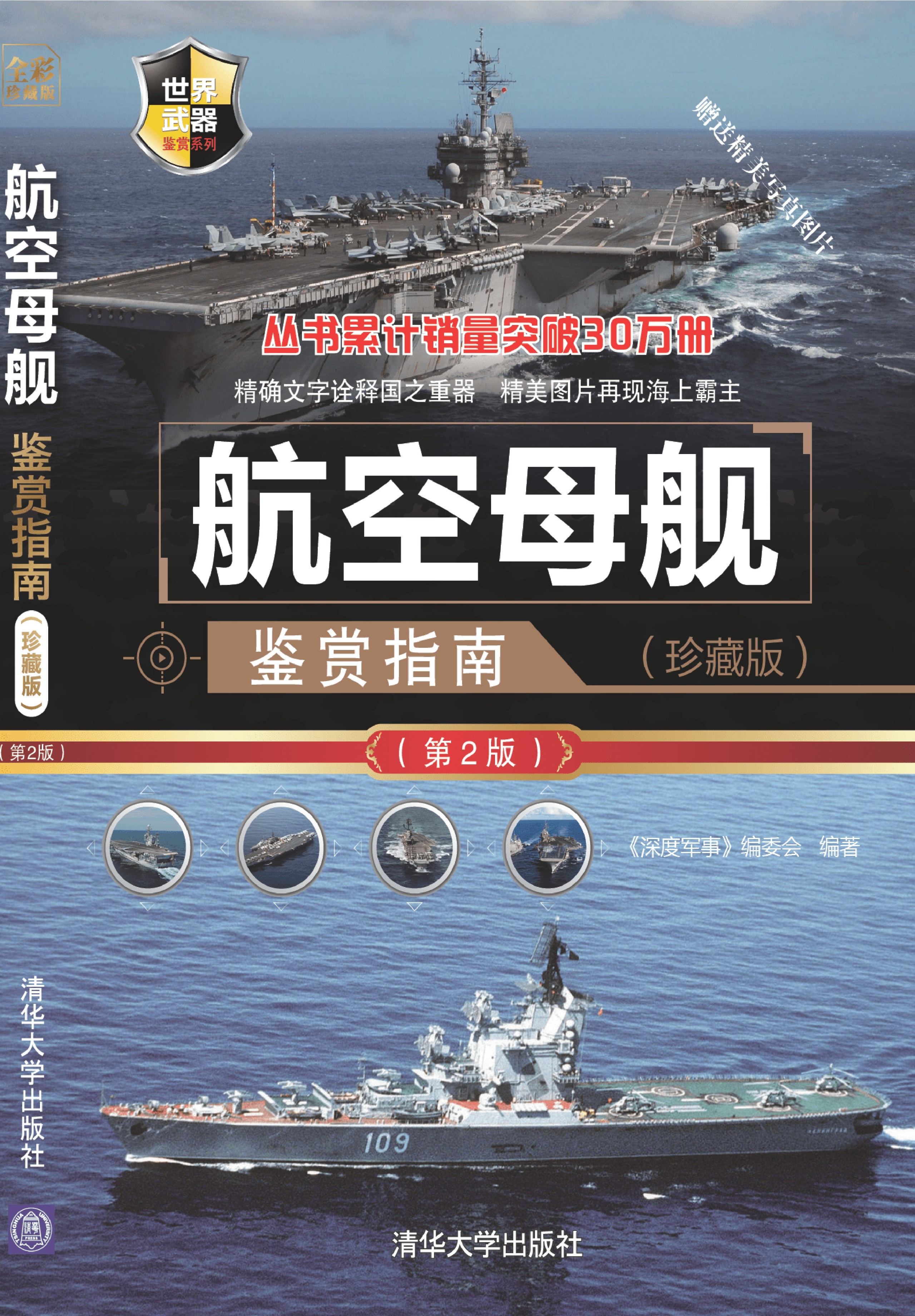《航空母舰鉴赏指南(珍藏版)（第2版）》，军迷爱好者科普读物【清华大学出版社】【《深度军事》编委会】【PDF】【206.1MB】