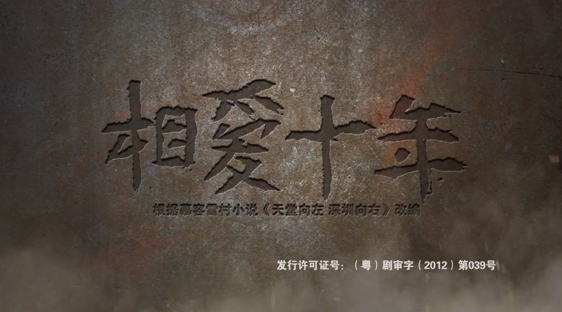 20250818相爱十年【2014】【1080p高清】【国语内封简体中文字幕】【单集1.9G】【全34集】【65.1G】