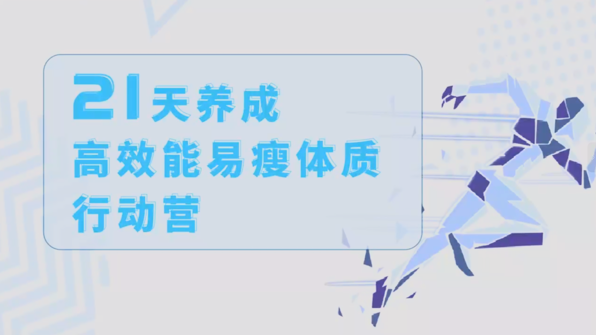 20250826《21天养成高效易瘦体质行动营》共 6 个项目299.7MB