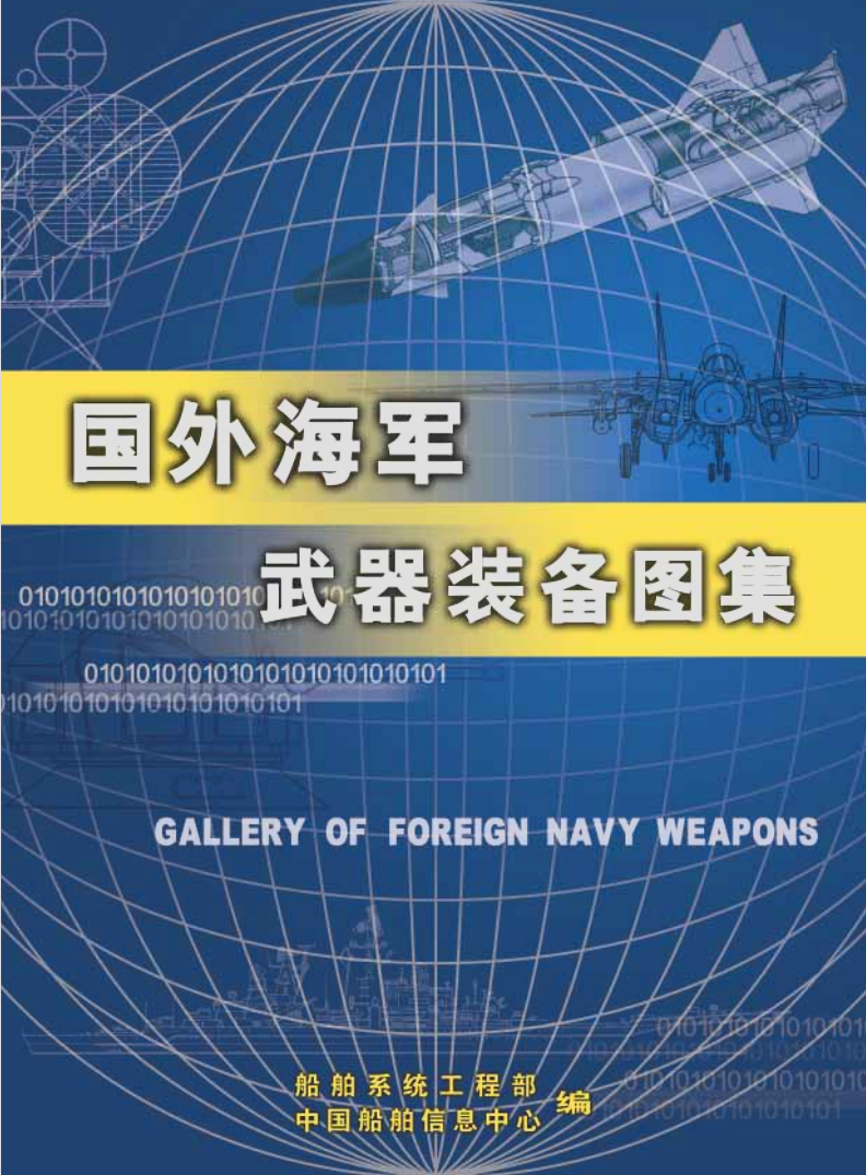 20250814国外海军武器装备图集【pdf】25.6MB