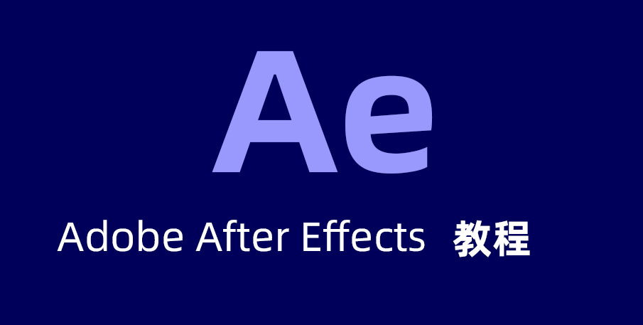 20250827【最全AE自学教程合集】想给视频加特效,After Effects(也就是 AE)绝对是神器- 共 167 个项目65.3GB