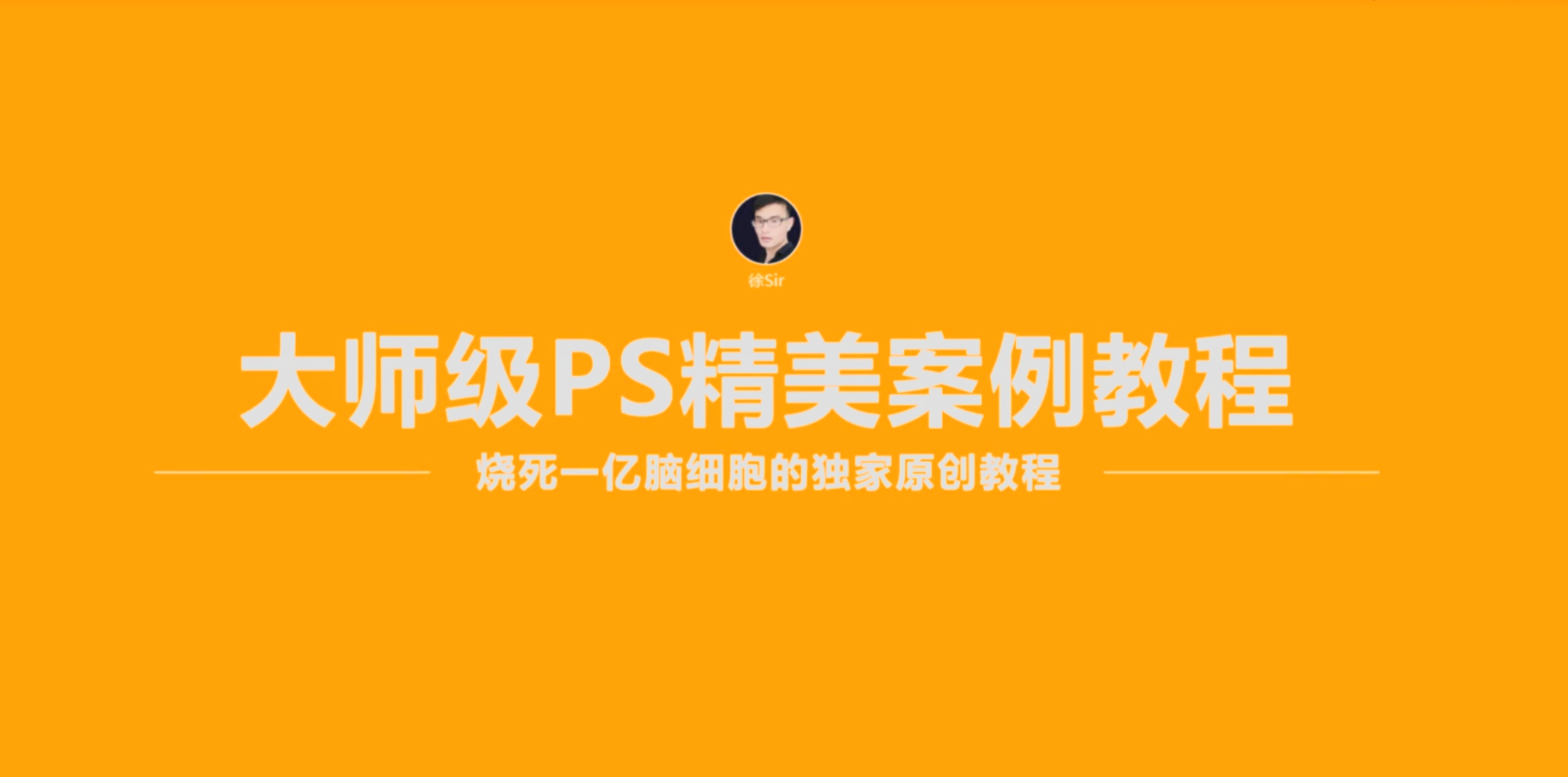 20250820大神高级PS创意教程合集-共 326 个项目9.3GB