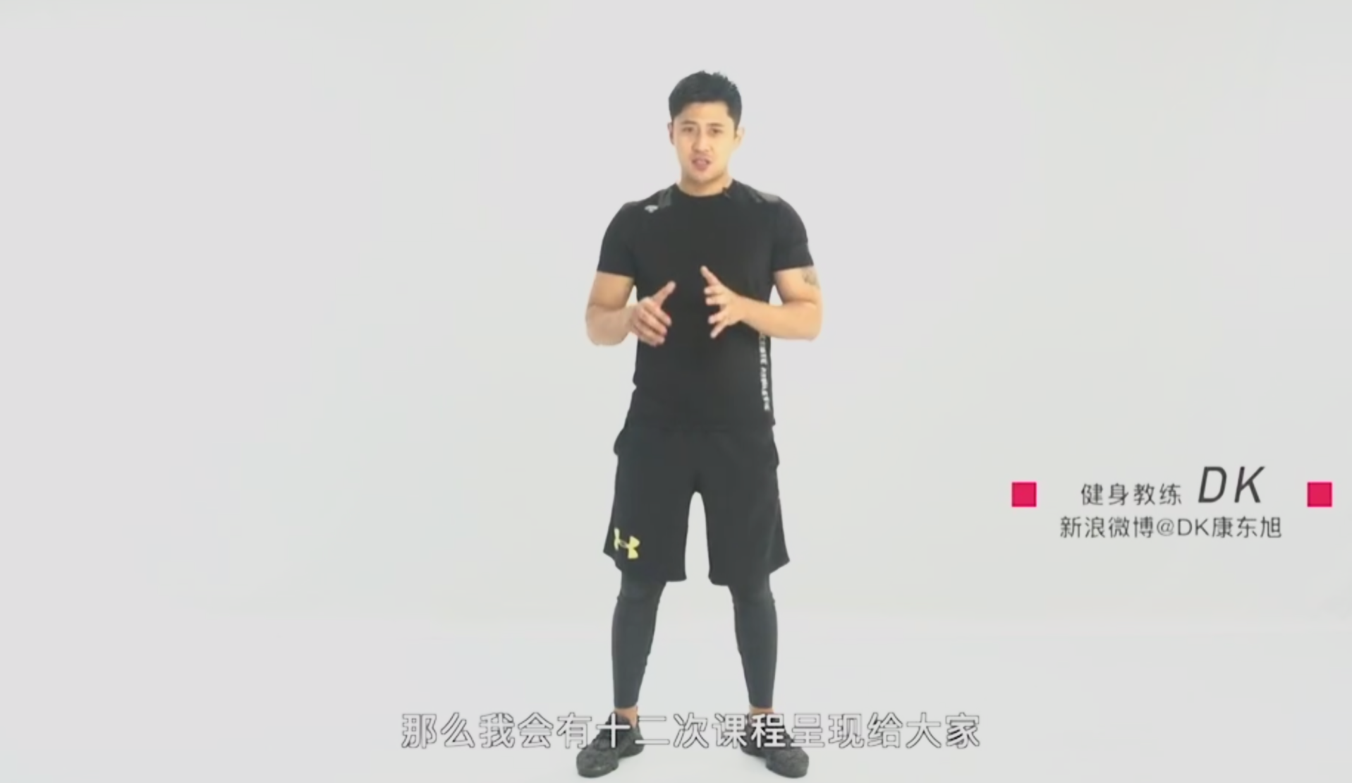 20250826DK康东旭《4周塑造极致身材，减肥塑形心肺功能增强一次实现》共 15 个项目1GB
