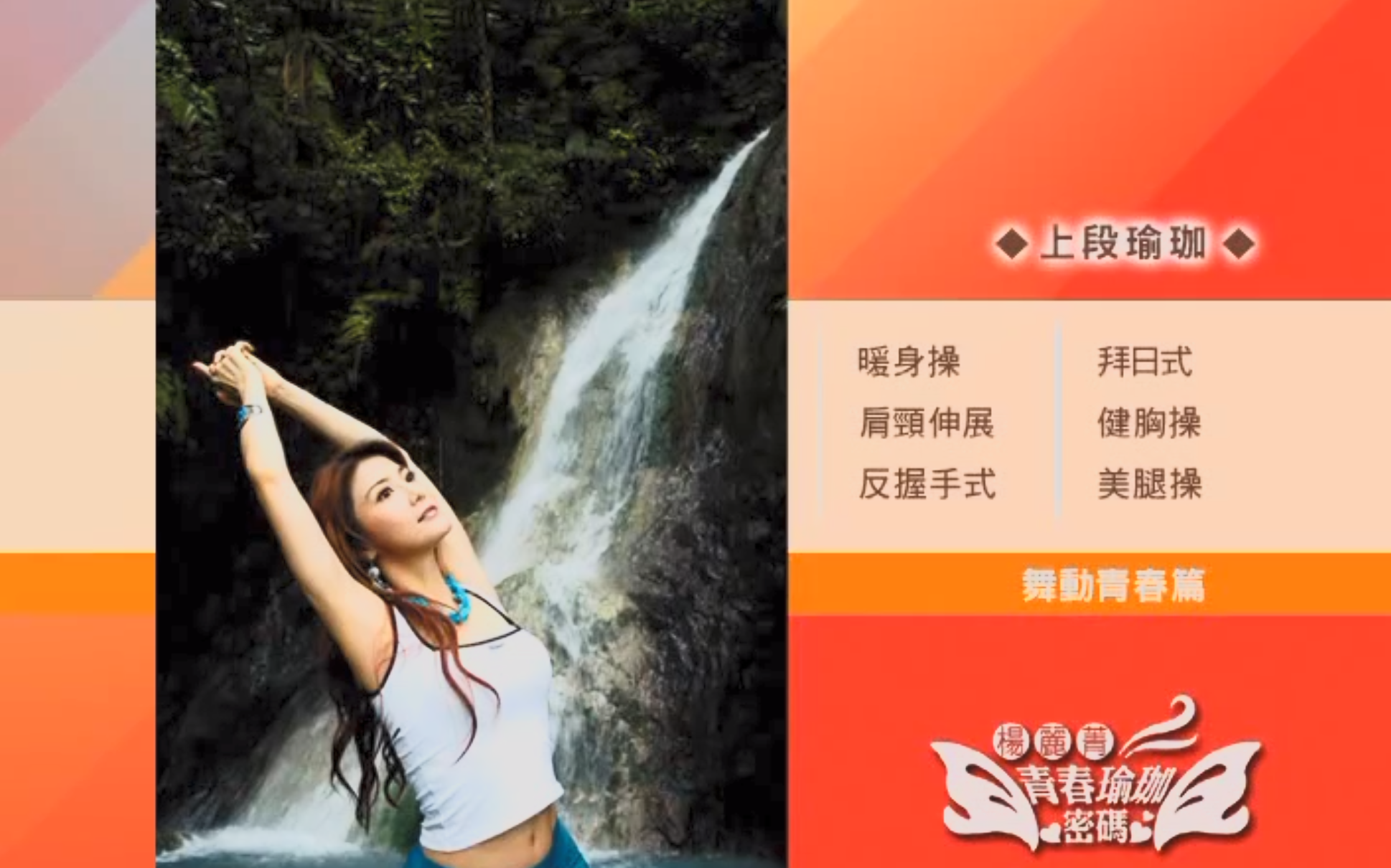 20250829 [杨丽菁-青春瑜珈密码] [6DVD] [Xvid] 共 6 个项目4.3GB