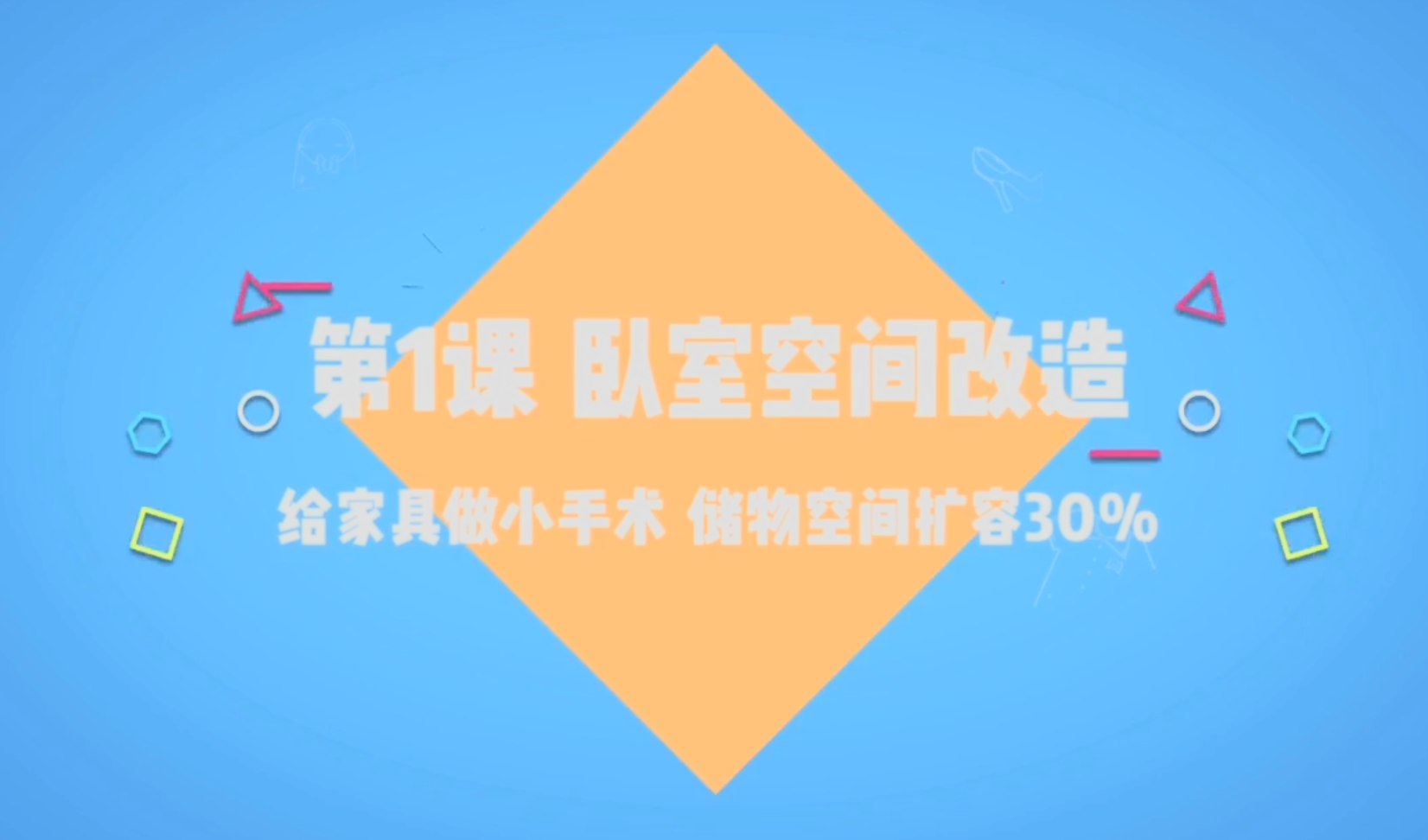 20250813居家空间管理术,让你的房子越住越大(完结) 共 24 个项目2.8GB