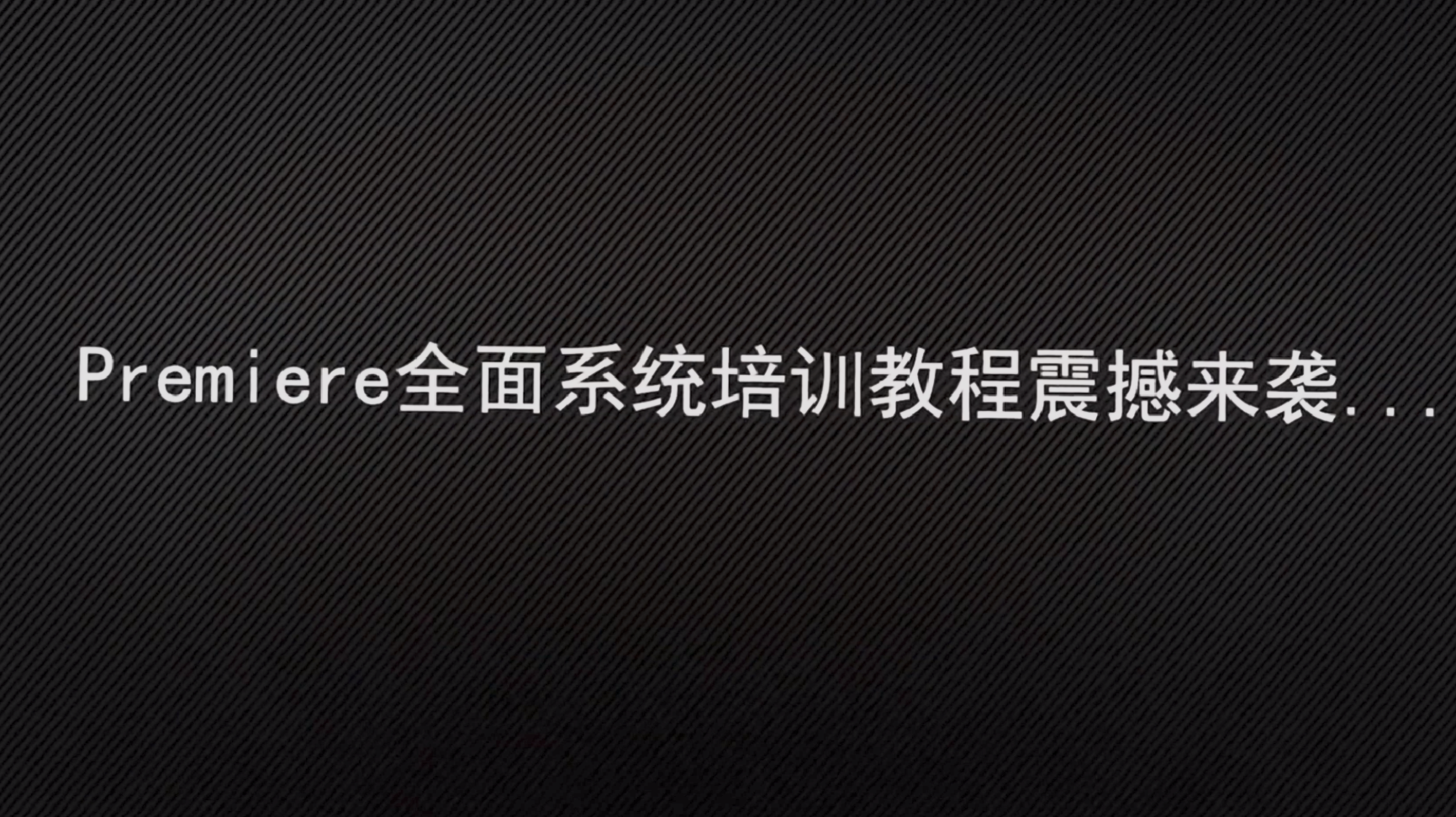 20250818Premiere零基础全套视频教程-共 366 个项目19.4GB