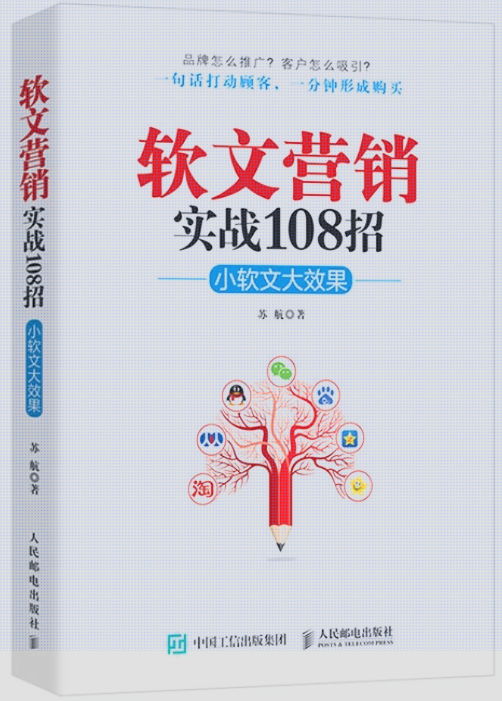 20250815一句话打动顾客,一分钟形成购买《软文营销实战108招:小软文大效果》【pdf】17.2MB