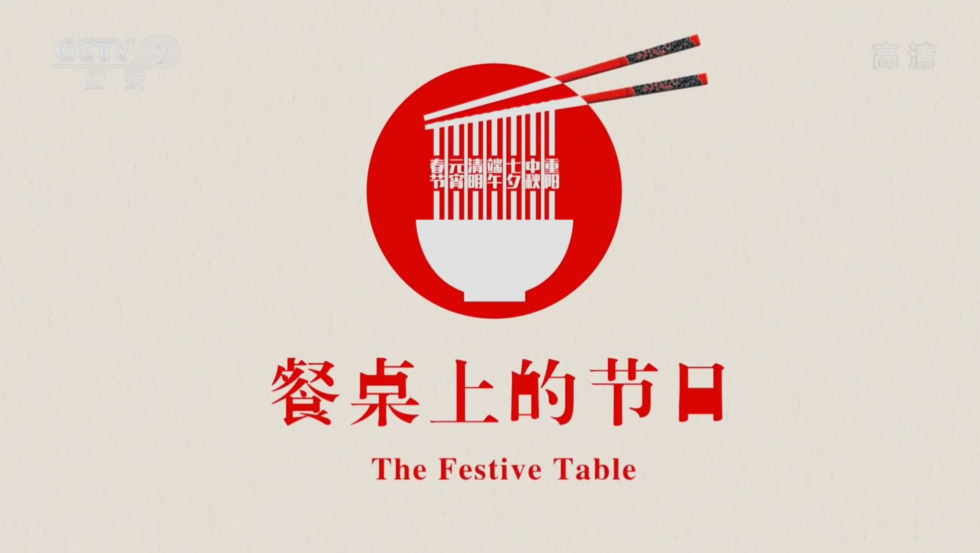 20250822美食纪录片【餐桌上的节日】2018【国语内封简体中文字幕】【1080P】单集100MB【共 66 集】【5.7GB】