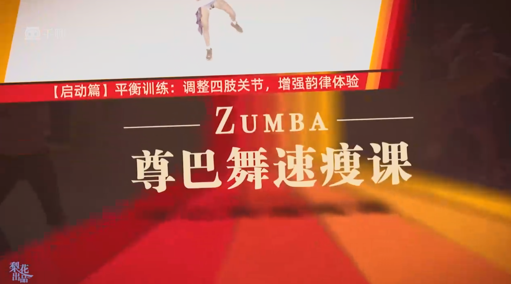 20250831小尾巴老师《快乐速瘦Zumba舞:巨燃脂轻松甩肉跳出性感》共 22 个项目1.7GB