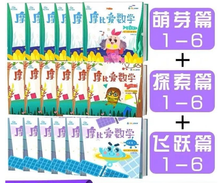 《摩比爱数学》全18册幼儿数学思维启蒙PDF电子版教材+视频讲解大合集