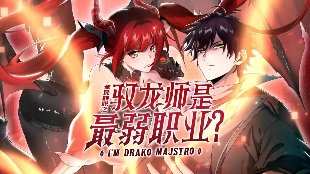 动态漫 动漫短剧 全民转职驭龙师是最弱职业？	更43/100  (2025)(1080)(国语)(单集50M)
