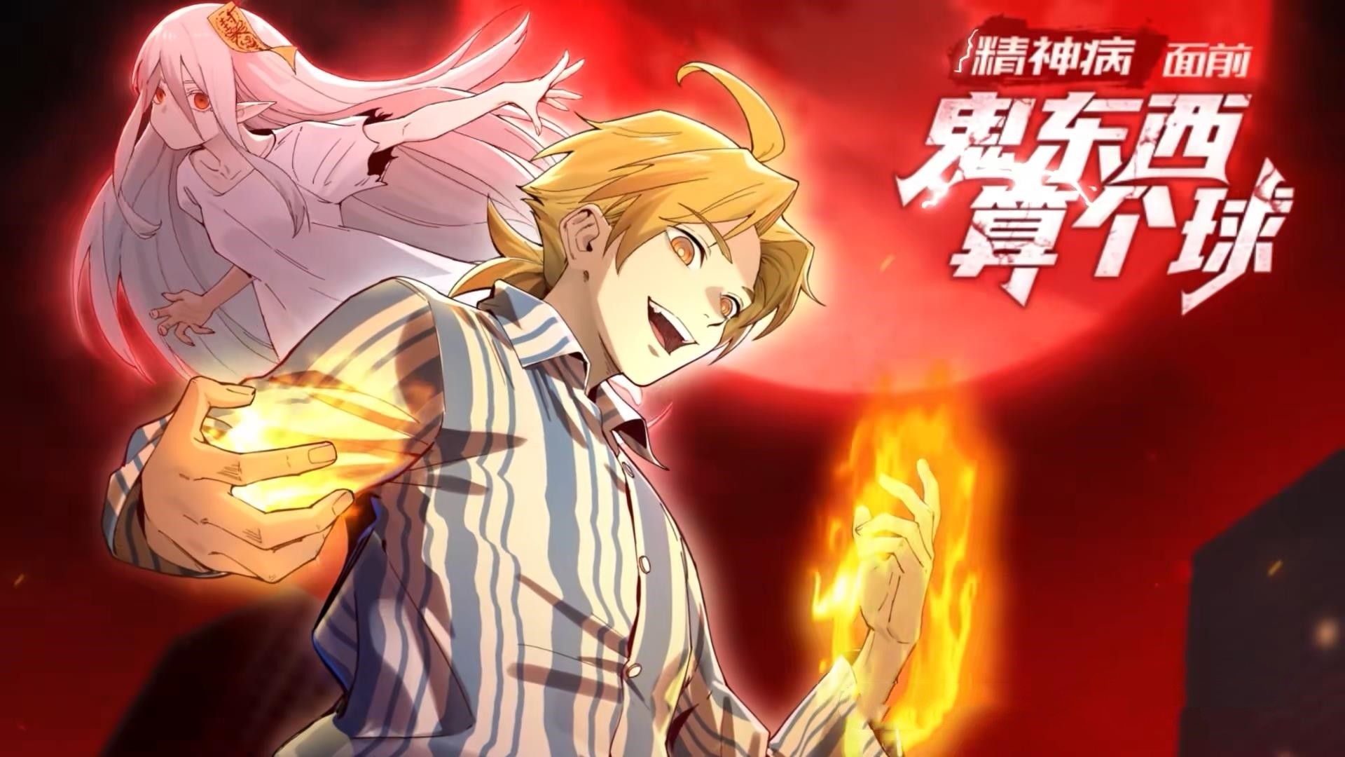 【动态漫】精神病面前鬼东西算个球 更131/150 (2025)(国语)(1080)(单集50M)