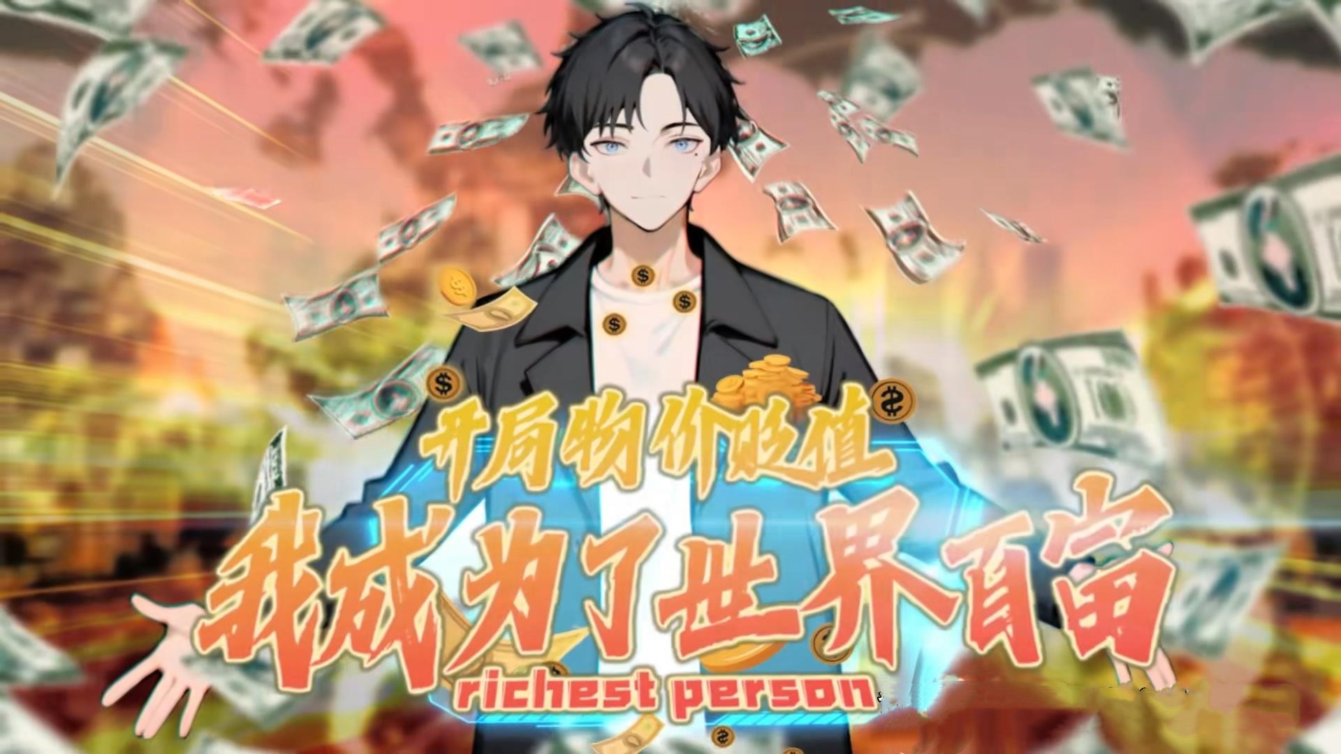 【动态漫】开局物价贬值我成为了世界首富  更89/200(2025)(国语)(1080)(单集50M)