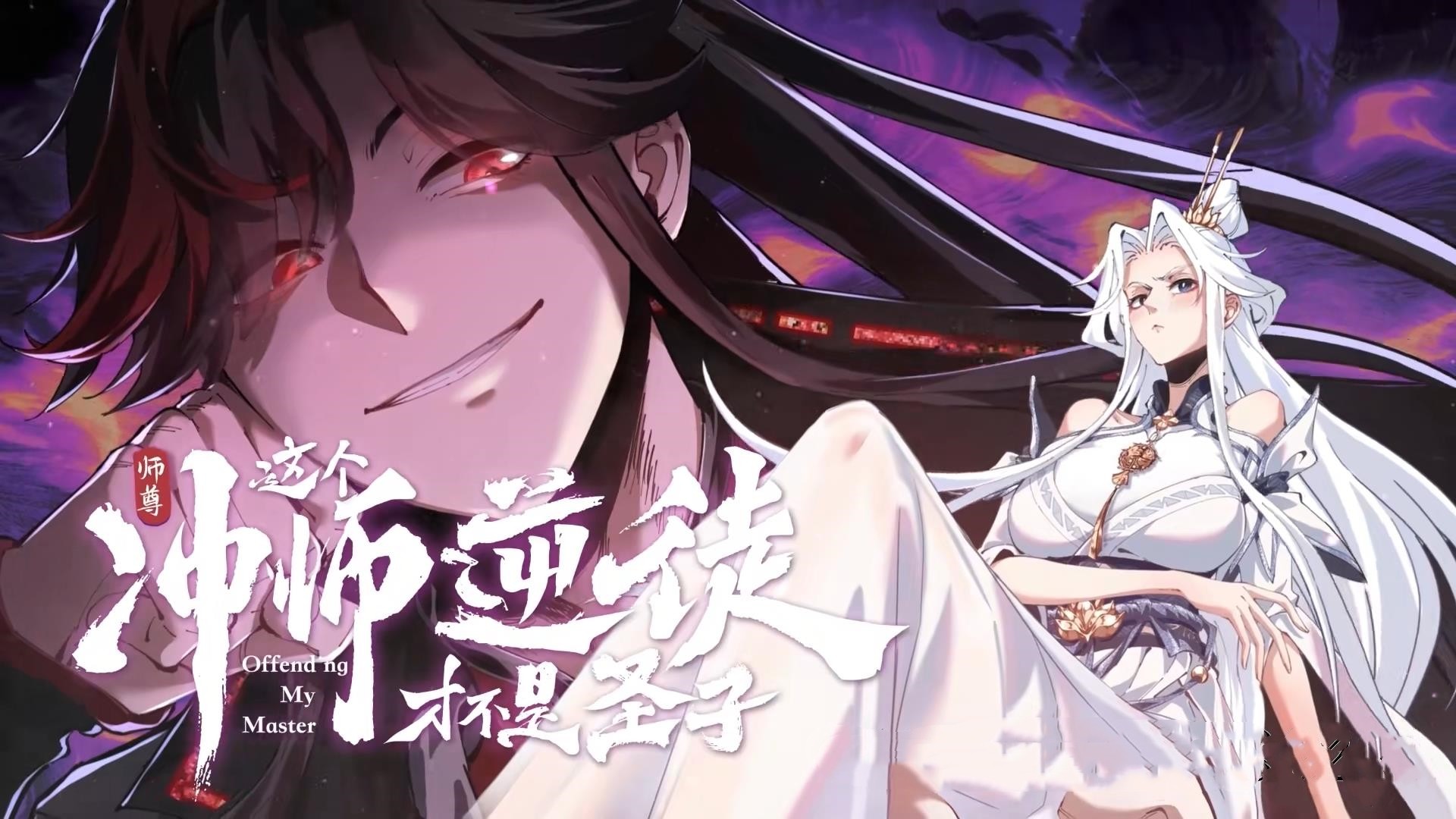 动态漫 师尊这个冲师逆徒才不是圣子 更43/200  (2025)(1080)(国语)(单集50M)