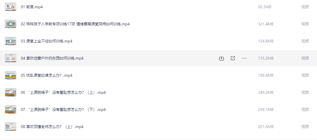 特殊孩子“入读普小”专项课【11.1GB】