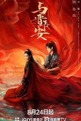 与晋长安 (2025)   [陸劇] 4K 杜比音效 iQ 更新中   [內嵌多字] 單集0.9GB