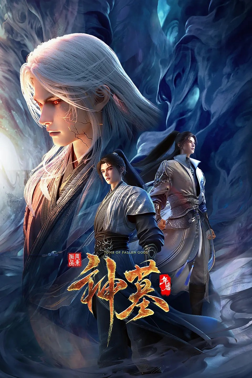 神墓 年番 (2025) 4K.HQ.更新中.内嵌中字.单集3G