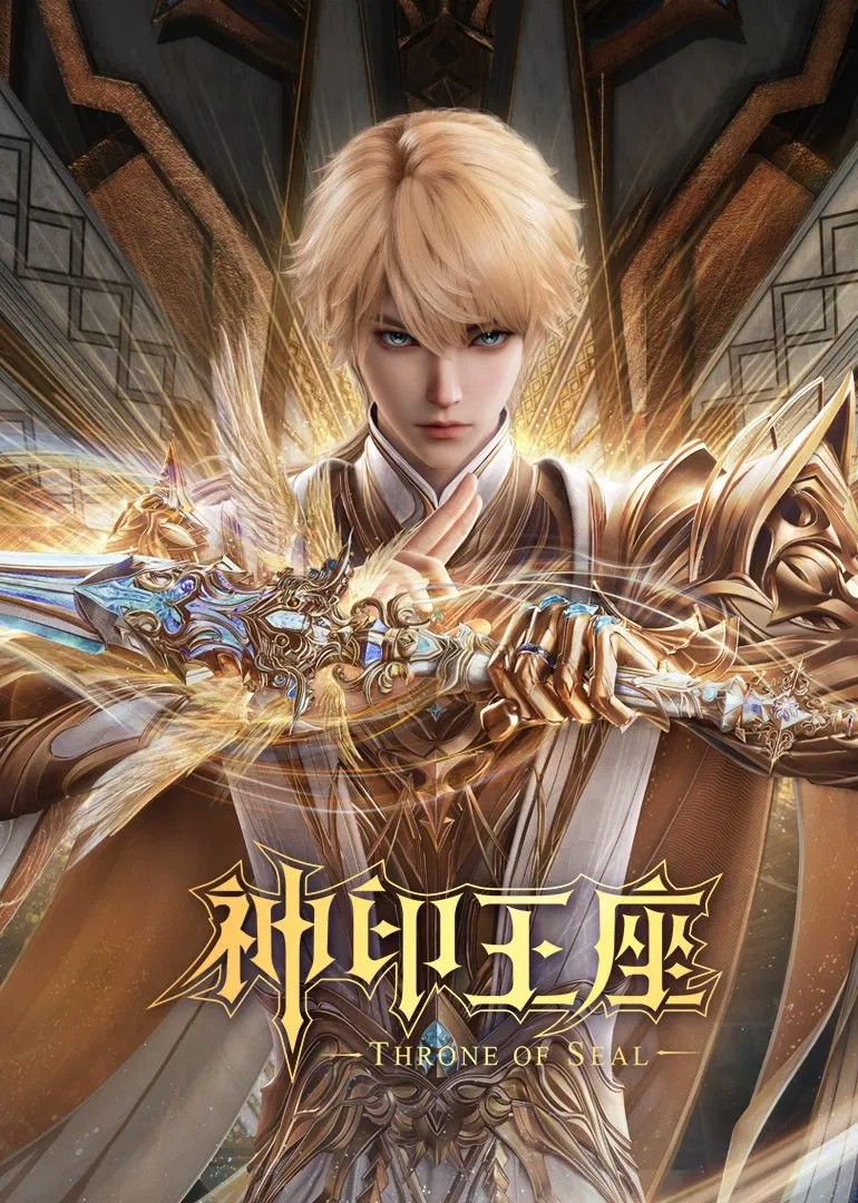 神印王座 (2022) 臻彩4K.更新中.内嵌中字.单集1G