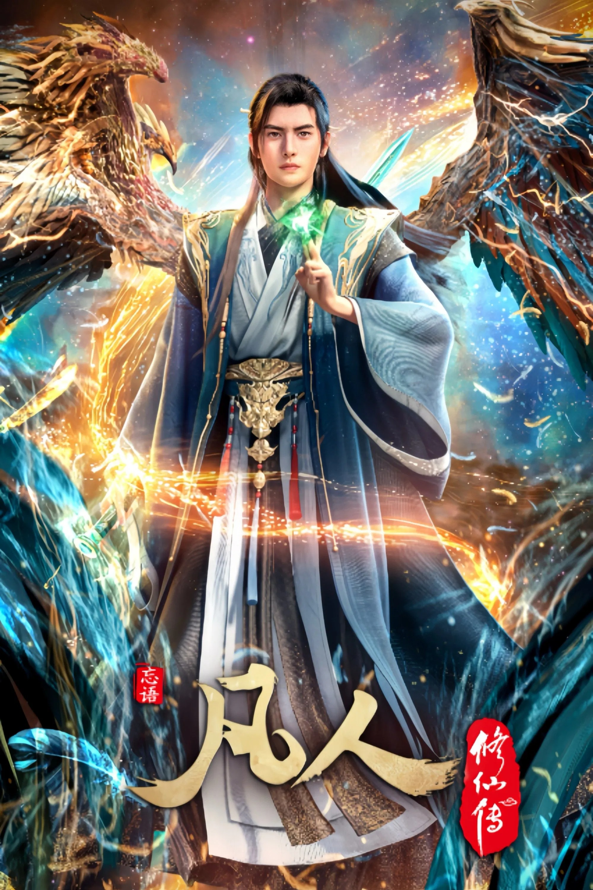 凡人 修仙传 (2020) 4K高码率.更新中.内嵌中字.单集2G