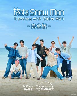 与Snow Man同行 旅するSnow Man
