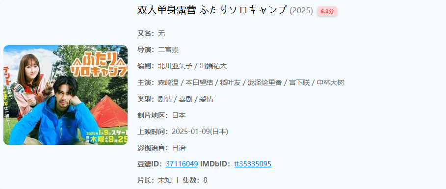 双人单身露营 (2025) 两个日本单身男女一起去露营，会发生什么？【1080P】【日语中字】【4G】