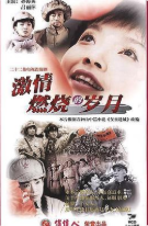 国产《激情燃烧的岁月》🆕 (2001-2004) 全2部  4K+1080 国语中字 【36G】