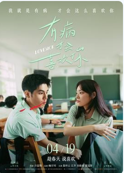 有病才会喜欢你（2025）🆕最新台影 [詹怀云/江齐/刘修甫]【1080P】【国语中字】【4G】