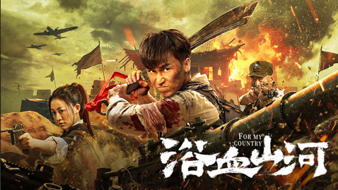浴血山河(2025) 建军节强推！  [吴承轩 /江水] 【4K】【国语中字】【3.9G】