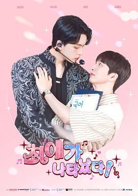 最爱出现了 최애가 나타났다