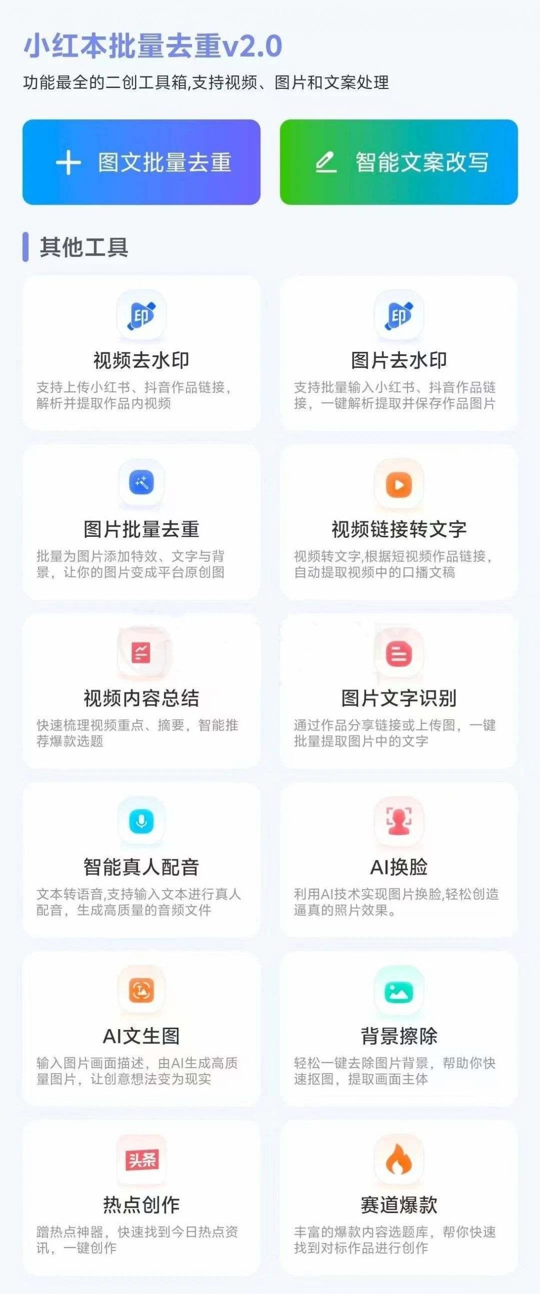 小红本批量改写_v2.1.2 自媒体神器  安卓 16.8M