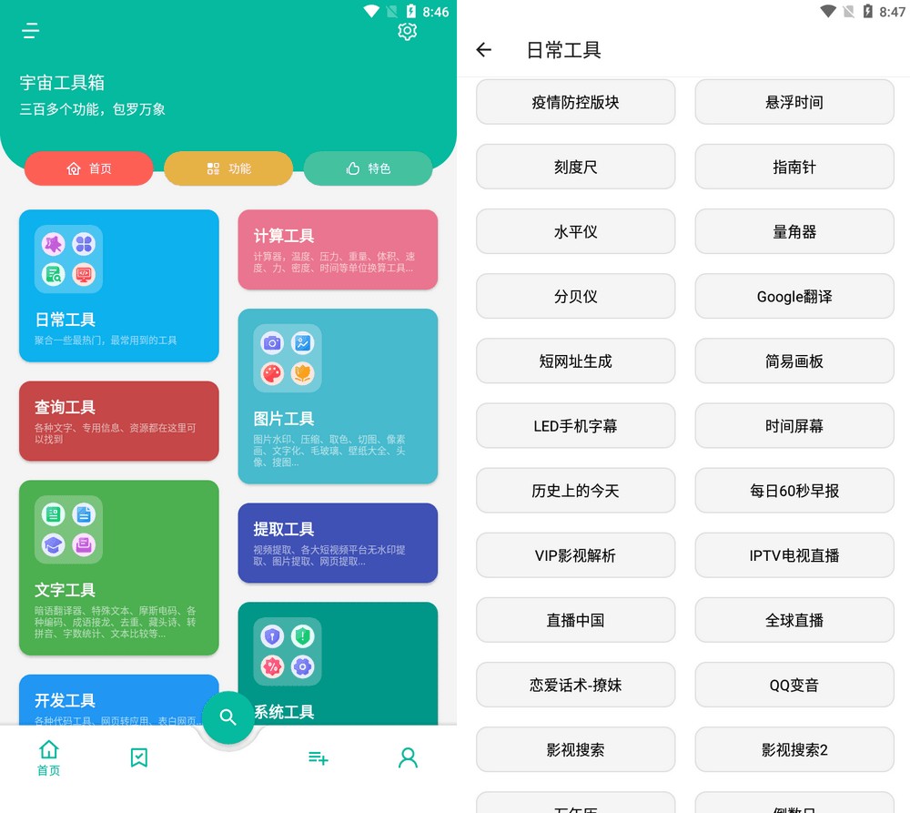宇宙工具箱 v2.8.4 会员版 三百多款功能  安卓  [56.7M]