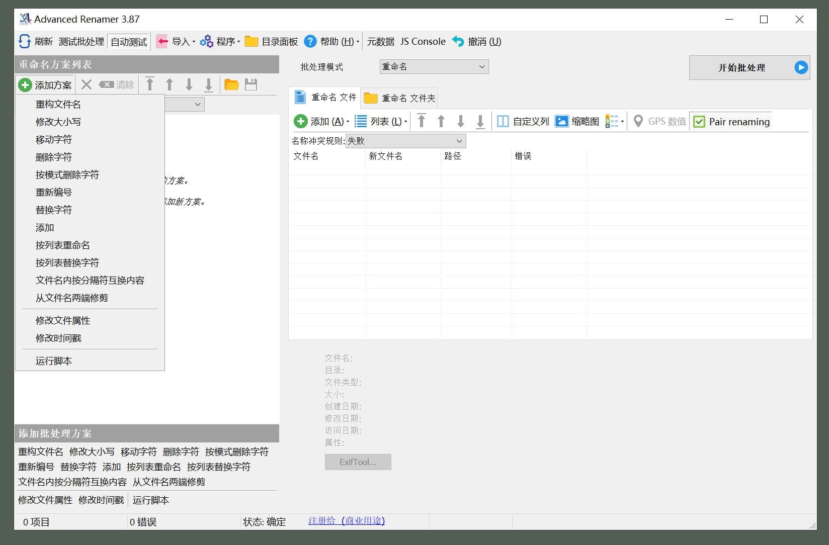 Advanced Renamer(高级批量重命名工具) v4.14.0 便携版  WIN  [9.3M]