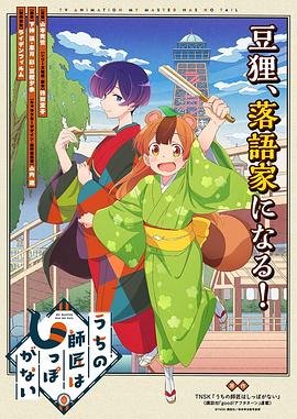 我家师傅没有尾巴 うちの師匠はしっぽがない