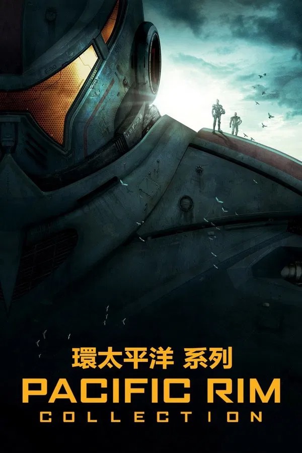 环太平洋（系列）  [4K蓝光REMUX] [HDR] [国英双语] [内挂简英繁英双字] [全2部] [147.7G] [已刮削]