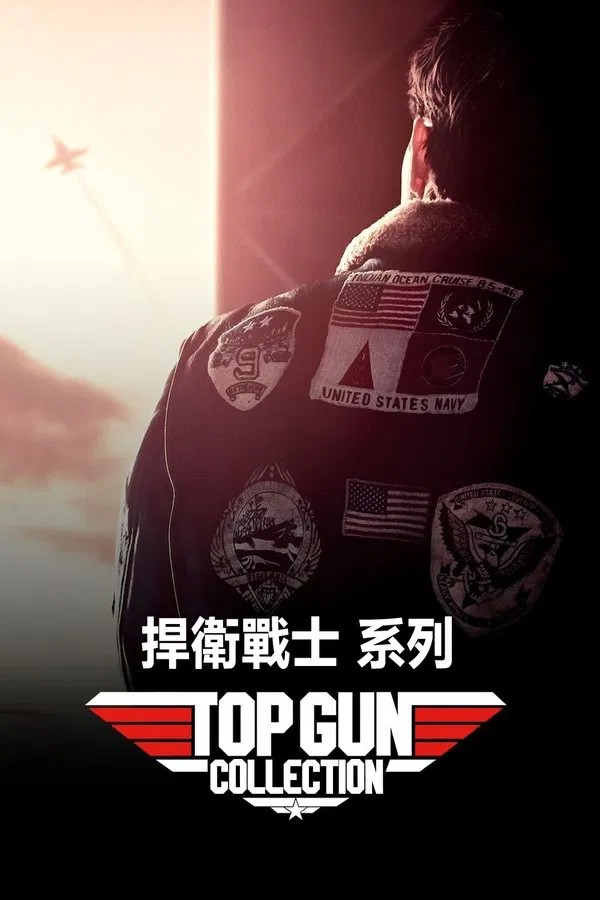 壮志凌云（系列） [4K蓝光REMUX] [HDR杜比视界] [国英双语] [内挂简英繁英双字] [全2部] [130.7G] [已刮削]