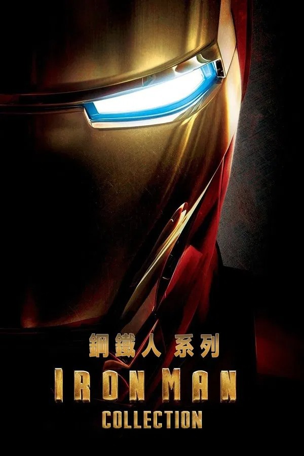 钢铁侠（系列）  [4K蓝光REMUX] [HDR] [国英双语] [内挂简英繁英双字] [全3部] [185.3G] [已刮削]