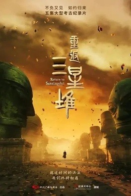  [纪录片] 重返三星堆 (2025) 2160P 国语中字 (全5集)  [共14.4G]