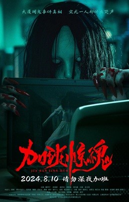 加班惊魂 (2024) 1080P 国语中字  [4.91G]
