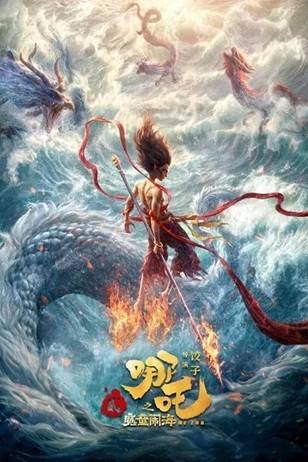 [动画片] 哪吒之魔童闹海.2025.1080P.国语中字 [2.42G]