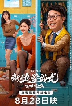 新逃学威龙：卧底高校 (2025) 4K 国语中字   [1.45G]
