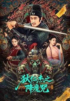 狄仁杰之降魔咒 (2025) 1080P 国语中字   [1.4G]