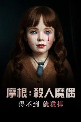 摩根：杀手娃娃 (2025) 1080P 英语中字  [2.75G]