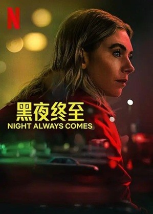 黑夜终至 (2025) 1080P 英语中英双字  [1.88G]